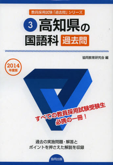 高知県の国語科過去問　２０１４年度版