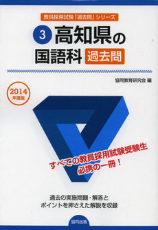 良書網 高知県の国語科過去問　２０１４年度版 出版社: 協同出版 Code/ISBN: 9784319251124