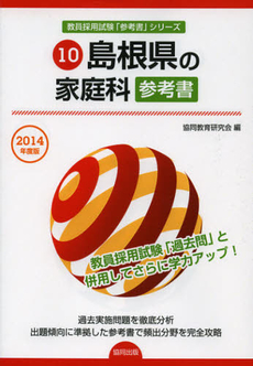 良書網 島根県の家庭科参考書　２０１４年度版 出版社: 協同出版 Code/ISBN: 9784319430079