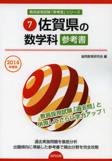 佐賀県の数学科参考書　２０１４年度版