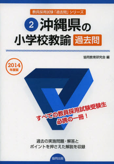 良書網 沖縄県の小学校教諭過去問　２０１４年度版 出版社: 協同出版 Code/ISBN: 9784319252091