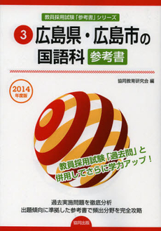 良書網 広島県・広島市の国語科参考書　２０１４年度版 出版社: 協同出版 Code/ISBN: 9784319430260