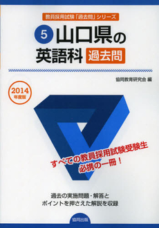 良書網 山口県の英語科過去問　２０１４年度版 出版社: 協同出版 Code/ISBN: 9784319250646