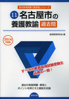 名古屋市の養護教諭過去問　２０１４年度版