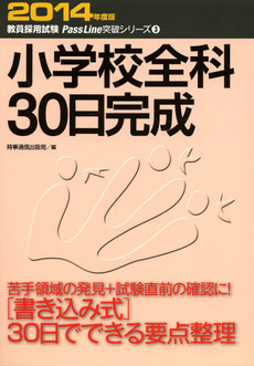 良書網 小学校全科３０日完成　２０１４年度版 出版社: 外務省 Code/ISBN: 9784788712676