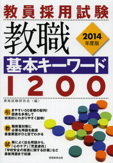 教員採用試験教職基本キーワード１２００　２０１４年度版