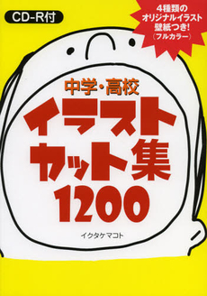 良書網 中学・高校イラストカット集１２００ 出版社: 学事出版(印刷) Code/ISBN: 9784761919238