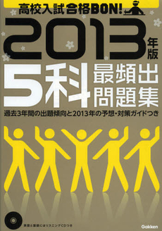 高校入試合格ＢＯＮ！５科最頻出問題集　２０１３年版