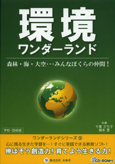 良書網 環境ワンダーランド 出版社: 渓声出版 Code/ISBN: 9784904004128