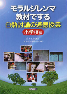 良書網 モラルジレンマ教材でする白熱討論の道徳授業　小学校編 出版社: 明治図書出版 Code/ISBN: 9784180496297