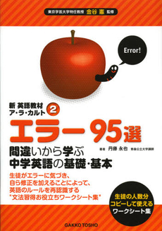 良書網 エラー９５選 出版社: 学校図書 Code/ISBN: 9784762501463