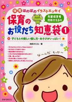 良書網 先輩保育者池田かえるの保育のお役だち知恵袋　１ 出版社: ひかりのくに Code/ISBN: 9784564608094