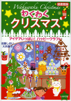 良書網 わくわくクリスマス 出版社: ﾁｬｲﾙﾄﾞ本社 Code/ISBN: 9784805402061