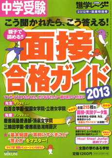 良書網 中学受験面接合格ガイド　２０１３ 出版社: みくに出版 Code/ISBN: 9784840304863