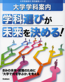 良書網 学科選びが未来を決める！ 出版社: 学研教育出版 Code/ISBN: 9784053038258