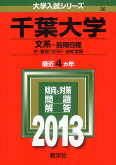 良書網 千葉大学　文系－前期日程　文・教育〈文系〉・法経学部　２０１３ 出版社: 教学社 Code/ISBN: 9784325183563