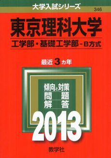 良書網 東京理科大学　工学部・基礎工学部－Ｂ方式　２０１３ 出版社: 教学社 Code/ISBN: 9784325186373