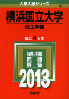 良書網 横浜国立大学　理工学部　２０１３ 出版社: 教学社 Code/ISBN: 9784325183778