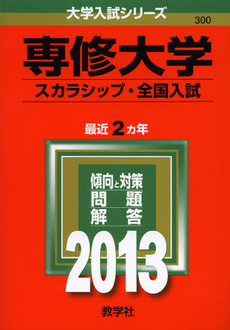 専修大学　スカラシップ・全国入試　２０１３