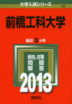 良書網 前橋工科大学　２０１３ 出版社: 教学社 Code/ISBN: 9784325183532