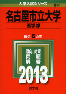 良書網 名古屋市立大学　医学部　２０１３ 出版社: 教学社 Code/ISBN: 9784325184102