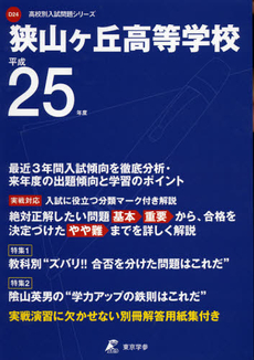 狭山ケ丘高等学校　２５年度用