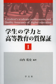 学生の学力と高等教育の質保証　１