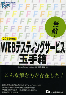 良書網 無敵！ＷＥＢテスティングサービス・玉手箱　２０１４年度版 出版社: 一ツ橋書店 Code/ISBN: 9784565140937