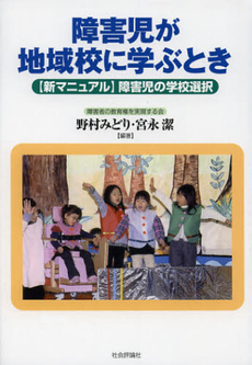 障害児が地域校に学ぶとき