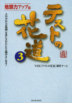 良書網 テストの花道　３ 出版社: 河出書房新社 Code/ISBN: 9784309246055