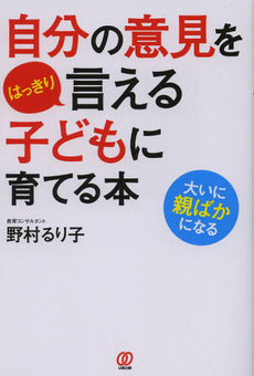 良書網 自分の意見をはっきり言える子どもに育てる本 出版社: 初期社会主義研究会 Code/ISBN: 9784827207439