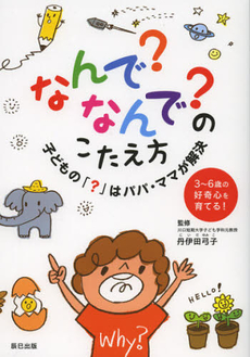 良書網 なんで？なんで？のこたえ方 出版社: 辰巳出版 Code/ISBN: 9784777810697