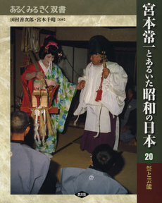 良書網 宮本常一とあるいた昭和の日本　２０ 出版社: 農山漁村文化協会 Code/ISBN: 9784540102202