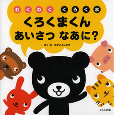 良書網 くろくまくんあいさつなあに？ 出版社: くもん出版 Code/ISBN: 9784774320854