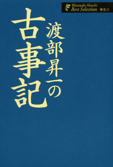 良書網 渡部昇一の古事記 出版社: ワック Code/ISBN: 9784898311912