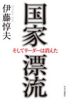 良書網 国家漂流 出版社: メディアバンクス Code/ISBN: 9784120044359