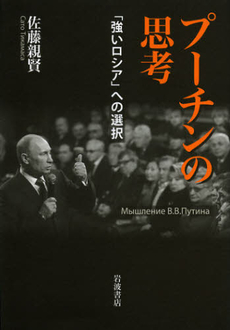 良書網 プーチンの思考 出版社: 韓勝憲著 Code/ISBN: 9784000246767