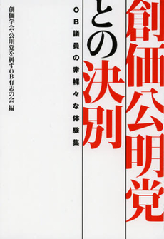 創価公明党との決別