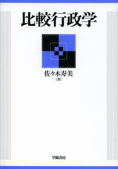 良書網 比較行政学 出版社: 編集工房球 Code/ISBN: 9784313312548