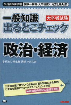 一般知識大卒者試験出るとこチェック政治・経済