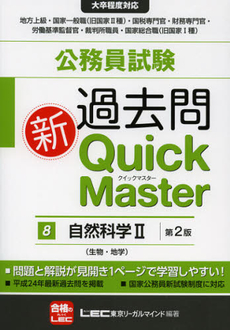 公務員試験過去問新Ｑｕｉｃｋ　Ｍａｓｔｅｒ　８