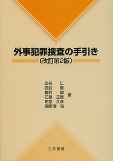 良書網 外事犯罪捜査の手引き 出版社: 立花書房 Code/ISBN: 9784803742640