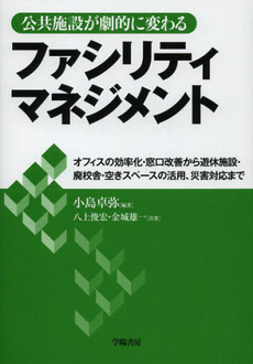 良書網 公共施設が劇的に変わるファシリティマネジメント 出版社: 学陽書房 Code/ISBN: 9784313120990