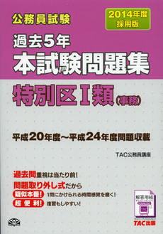 公務員試験過去５年本試験問題集特別区１類〈事務〉　２０１４年度採用版