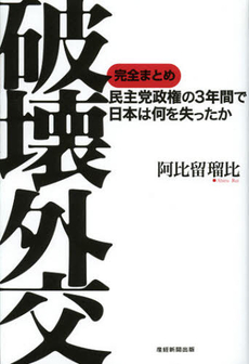 良書網 破壊外交 出版社: 産経新聞出版 Code/ISBN: 9784819111898