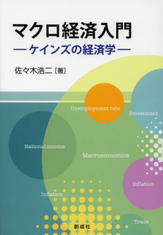 良書網 マクロ経済入門 出版社: 創成社 Code/ISBN: 9784794431370