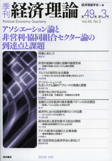 季刊経済理論　第４９巻第３号（２０１２年１０月）