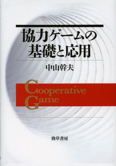 協力ゲームの基礎と応用