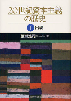 良書網 ２０世紀資本主義の歴史　１ 出版社: 名古屋大学出版会 Code/ISBN: 9784815807047