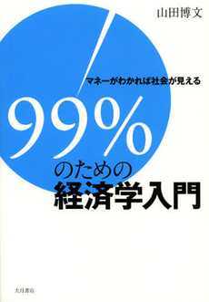 良書網 ９９％のための経済学入門 出版社: 大月書店 Code/ISBN: 9784272111169